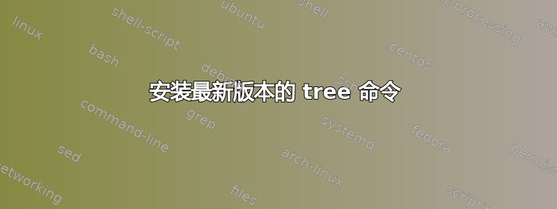 安装最新版本的 tree 命令