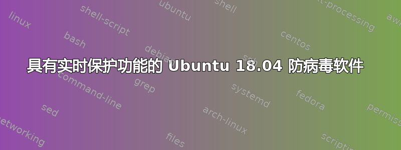 具有实时保护功能的 Ubuntu 18.04 防病毒软件 