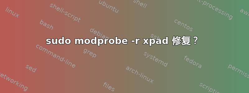 sudo modprobe -r xpad 修复？