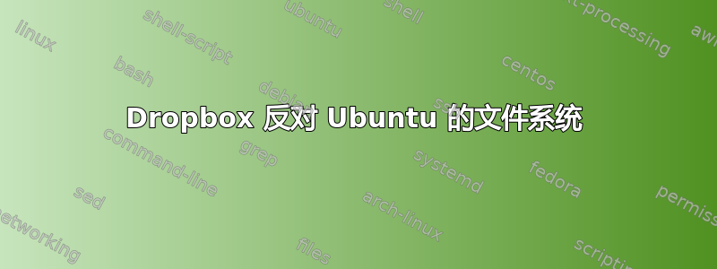 Dropbox 反对 Ubuntu 的文件系统