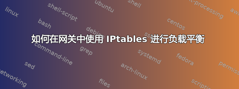 如何在网关中使用 IPtables 进行负载平衡