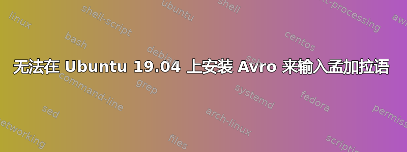 无法在 Ubuntu 19.04 上安装 Avro 来输入孟加拉语