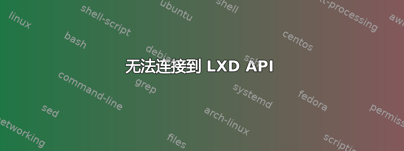 无法连接到 LXD API