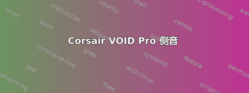 Corsair VOID Pro 侧音