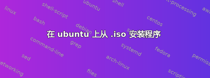 在 ubuntu 上从 .iso 安装程序