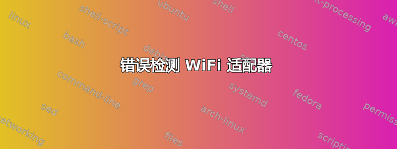 错误检测 WiFi 适配器