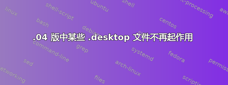 19.04 版中某些 .desktop 文件不再起作用