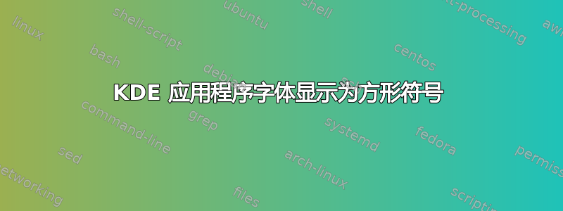 KDE 应用程序字体显示为方形符号