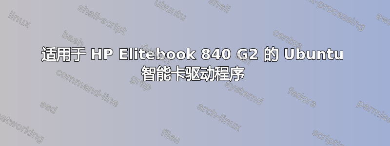 适用于 HP Elitebook 840 G2 的 Ubuntu 智能卡驱动程序