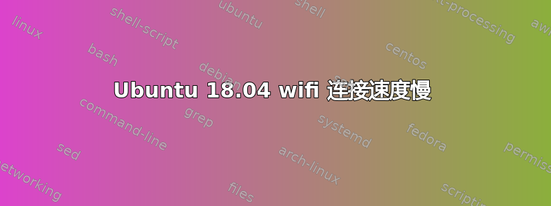 Ubuntu 18.04 wifi 连接速度慢