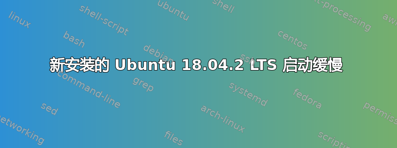 新安装的 Ubuntu 18.04.2 LTS 启动缓慢