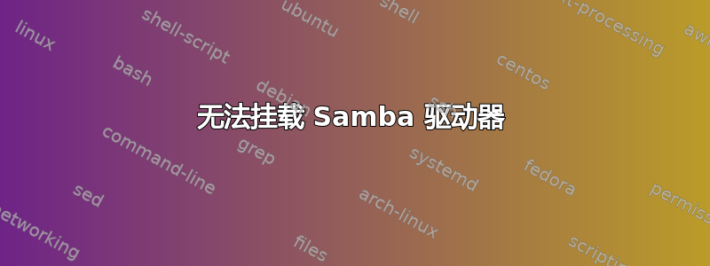 无法挂载 Samba 驱动器