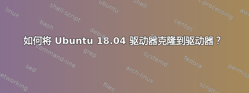 如何将 Ubuntu 18.04 驱动器克隆到驱动器？