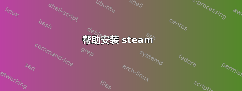 帮助安装 steam 