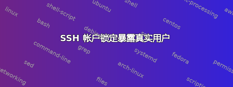 SSH 帐户锁定暴露真实用户