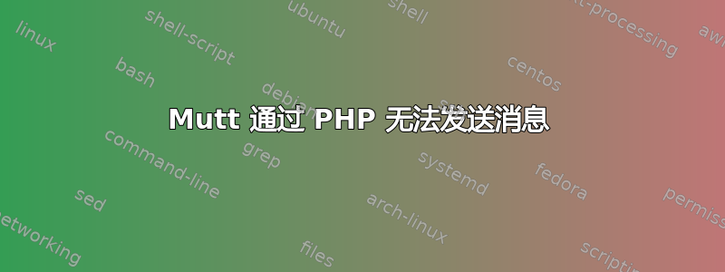 Mutt 通过 PHP 无法发送消息