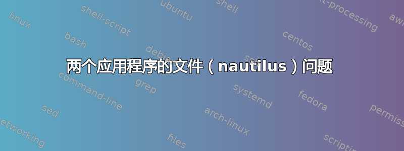 两个应用程序的文件（nautilus）问题