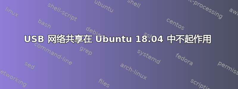 USB 网络共享在 Ubuntu 18.04 中不起作用