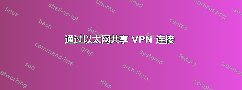 通过以太网共享 VPN 连接