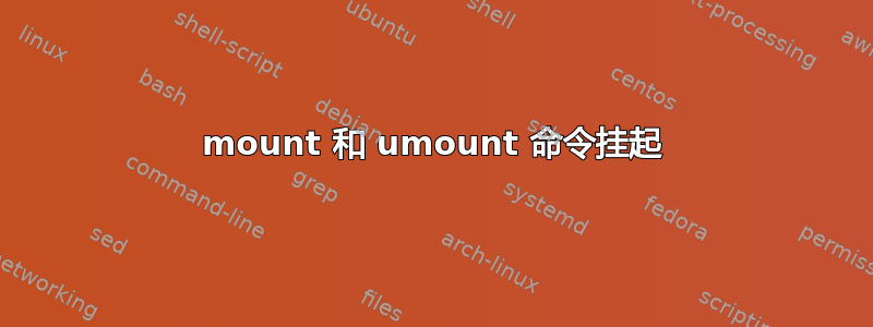 mount 和 umount 命令挂起