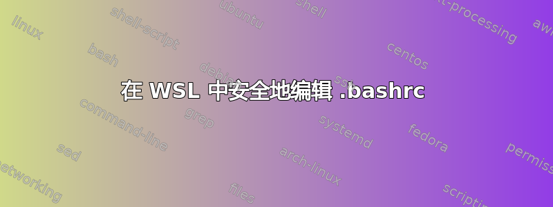 在 WSL 中安全地编辑 .bashrc