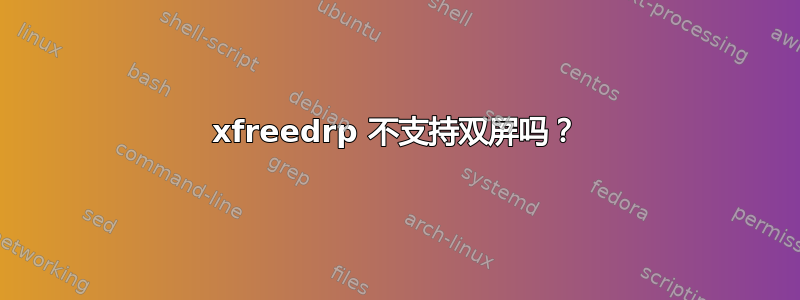 xfreedrp 不支持双屏吗？