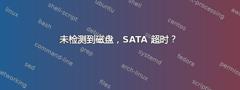 未检测到磁盘，SATA 超时？