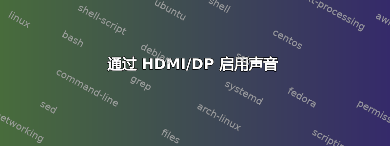 通过 HDMI/DP 启用声音