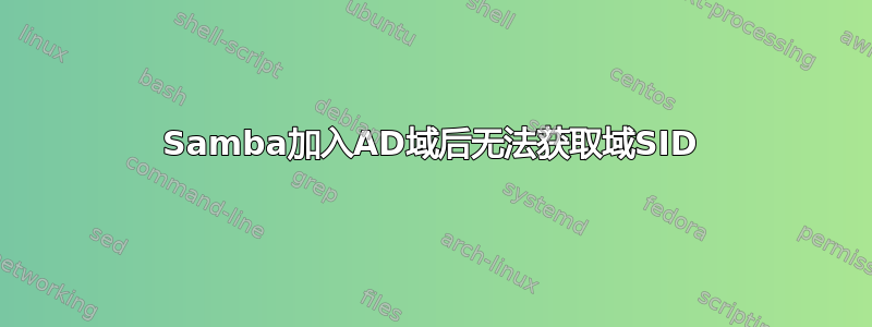 Samba加入AD域后无法获取域SID