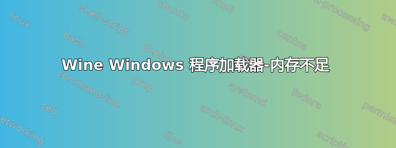 Wine Windows 程序加载器-内存不足