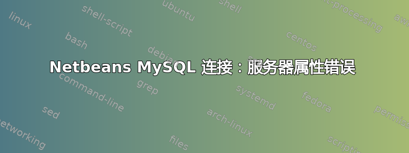 Netbeans MySQL 连接：服务器属性错误