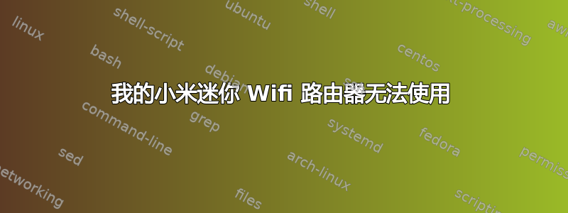 我的小米迷你 Wifi 路由器无法使用