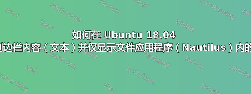 如何在 Ubuntu 18.04 中隐藏侧边栏内容（文本）并仅显示文件应用程序（Nautilus）内的图标？