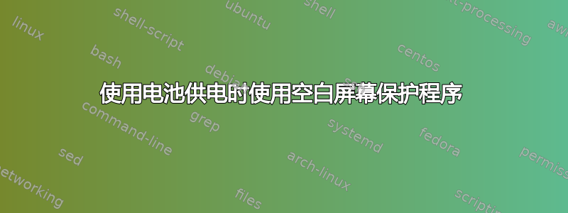 使用电池供电时使用空白屏幕保护程序