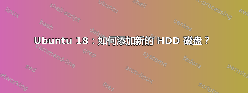 Ubuntu 18：如何添加新的 HDD 磁盘？