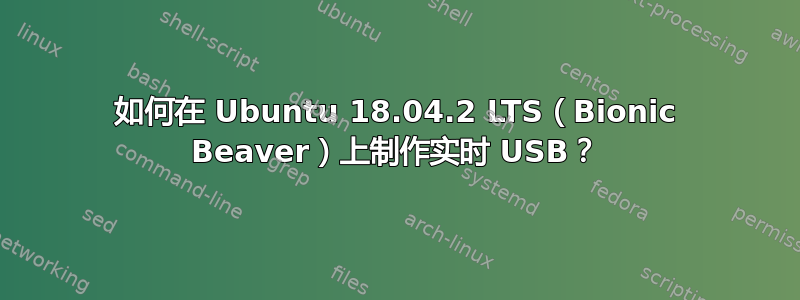 如何在 Ubuntu 18.04.2 LTS（Bionic Beaver）上制作实时 USB？