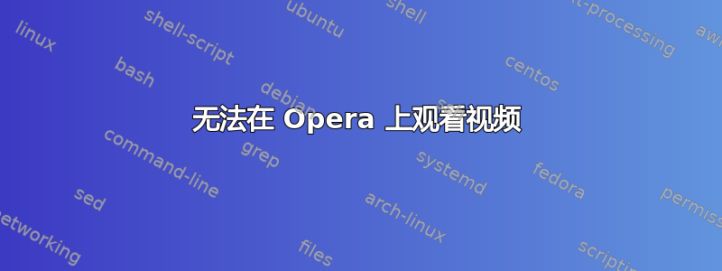 无法在 Opera 上观看视频