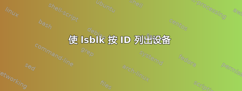 使 lsblk 按 ID 列出设备