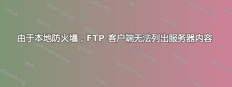 由于本地防火墙，FTP 客户端无法列出服务器内容