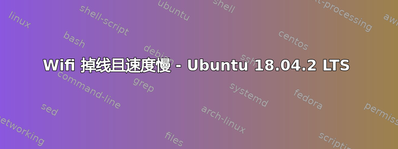 Wifi 掉线且速度慢 - Ubuntu 18.04.2 LTS