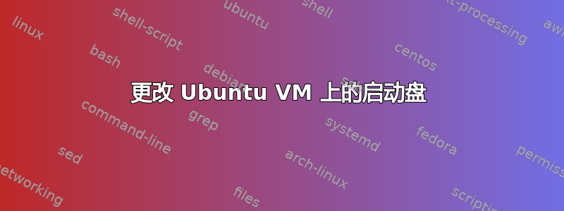 更改 Ubuntu VM 上的启动盘