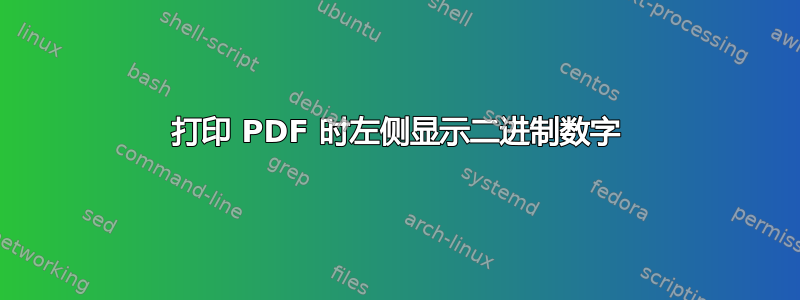 打印 PDF 时左侧显示二进制数字