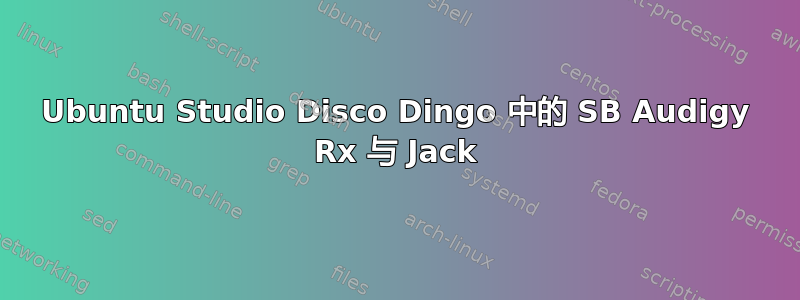 Ubuntu Studio Disco Dingo 中的 SB Audigy Rx 与 Jack