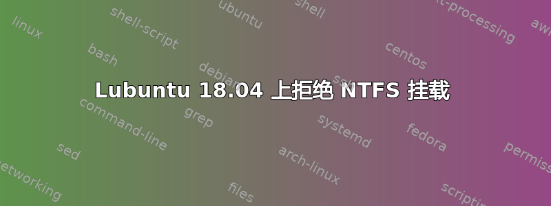 Lubuntu 18.04 上拒绝 NTFS 挂载