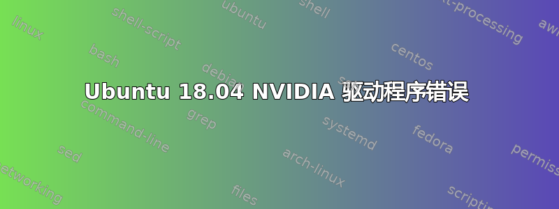 Ubuntu 18.04 NVIDIA 驱动程序错误