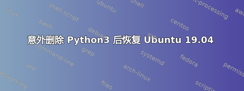 意外删除 Python3 后恢复 Ubuntu 19.04