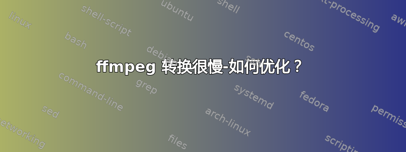 ffmpeg 转换很慢-如何优化？