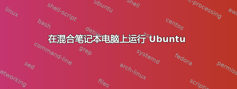 在混合笔记本电脑上运行 Ubuntu