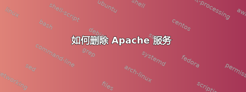 如何删除 Apache 服务