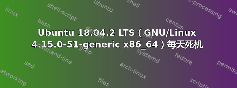 Ubuntu 18.04.2 LTS（GNU/Linux 4.15.0-51-generic x86_64）每天死机